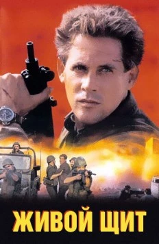 Живой щит / The Human Shield (1991) фильм скачать через торрет бесплатно в хорошем качестве