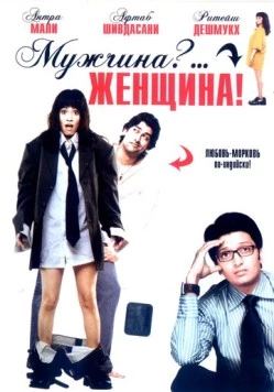 Мужчина?... Женщина! / Mr Ya Miss (2005) фильм скачать через торрет бесплатно в хорошем качестве