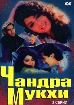 Чандра Мукхи / Chandra Mukhi (1993) фильм скачать через торрет бесплатно в хорошем качестве