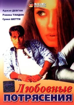 Любовные потрясения / Dilwale (1994) фильм скачать через торрет бесплатно в хорошем качестве