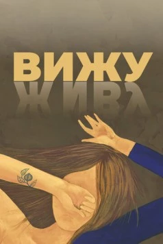 Вижу (2020) фильм скачать через торрет бесплатно в хорошем качестве