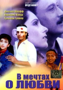 В мечтах о любви / Sapne Saajan Ke (1992) фильм скачать через торрет бесплатно в хорошем качестве