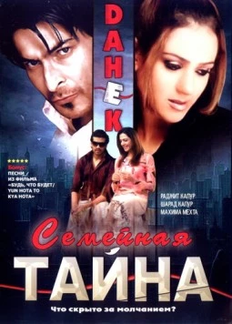 Семейная тайна / Dahek: A Restless Mind (2007) фильм скачать через торрет бесплатно в хорошем качестве