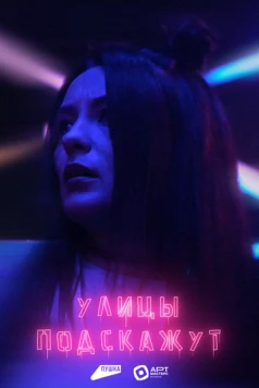 Улицы подскажут (2025) фильм скачать через торрет бесплатно в хорошем качестве