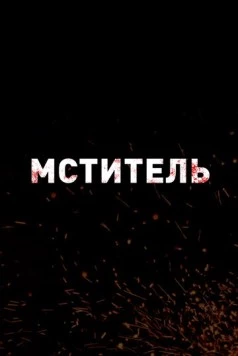Мститель / Protector фильм скачать через торрет бесплатно в хорошем качестве