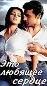 Это любящее сердце / Yeh Dil Aashiqanaa (2002) фильм скачать через торрет бесплатно в хорошем качестве