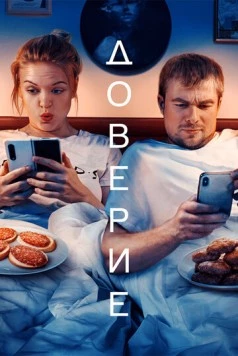Доверие (2022) фильм скачать через торрет бесплатно в хорошем качестве