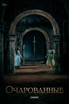 Очарованные (2026) фильм скачать через торрет бесплатно в хорошем качестве