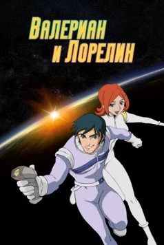 Валериан и Лорелин / Valérian & Laureline (2007) фильм скачать через торрет бесплатно в хорошем качестве