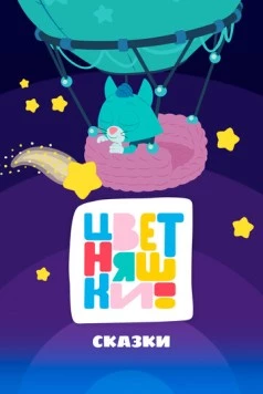 Цветняшки! Сказки (2025) фильм скачать через торрет бесплатно в хорошем качестве