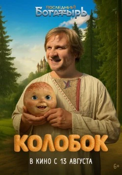 Последний богатырь. Колобок (2026) фильм скачать через торрет бесплатно в хорошем качестве