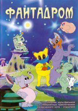 Фантадром (1985) фильм скачать через торрет бесплатно в хорошем качестве