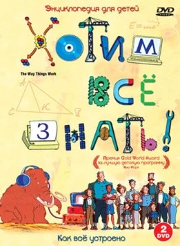 Хотим все знать / The Way Things Work (2004) фильм скачать через торрет бесплатно в хорошем качестве