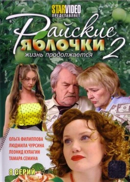 Райские яблочки. Жизнь продолжается (2009) сериал скачать через торрет бесплатно в хорошем качестве