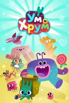 Ум и Хрум (2022) фильм скачать через торрет бесплатно в хорошем качестве