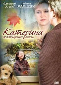 Катерина 2: Возвращение любви (2008) сериал скачать через торрет бесплатно в хорошем качестве