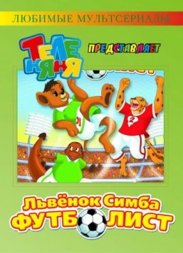 Симба-футболист / Simba Jr. and the Football World Cup (2000) фильм скачать через торрет бесплатно в хорошем качестве