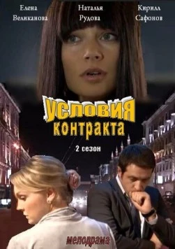 Условия контракта 2 (2013) сериал скачать через торрет бесплатно в хорошем качестве