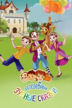 Волшебные зубные сказки / The Magical Toothfairies and Their Adventures (2011) фильм скачать через торрет бесплатно в хорошем качестве