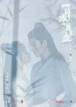 Кусок льда в нефритовом горшке / Yi pian bing xin zai yu hu (2021) фильм скачать через торрет бесплатно в хорошем качестве