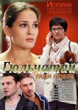 Гюльчатай. Ради любви (2014) сериал скачать через торрет бесплатно в хорошем качестве