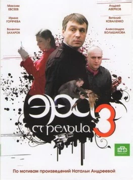 Эра стрельца 3 (2009) сериал скачать через торрет бесплатно в хорошем качестве