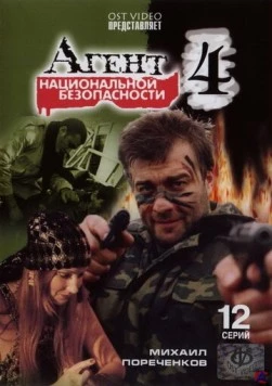 Агент национальной безопасности 4 (2003) сериал скачать через торрет бесплатно в хорошем качестве