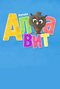 Алфавит (2014) фильм скачать через торрет бесплатно в хорошем качестве