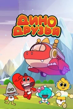 Дино друзья / Dinoman (2022) фильм скачать через торрет бесплатно в хорошем качестве