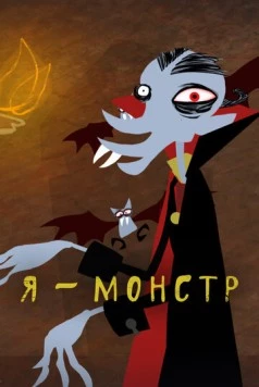 Я – Монстр / I'm a Monster (2012) фильм скачать через торрет бесплатно в хорошем качестве