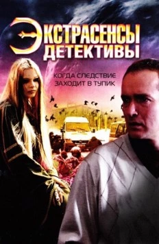 Экстрасенсы-детективы (2011) фильм скачать через торрет бесплатно в хорошем качестве