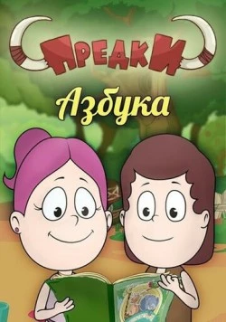 Предки. Азбука (2014) фильм скачать через торрет бесплатно в хорошем качестве