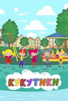 Кукутики. Мультфильмы (2018) фильм скачать через торрет бесплатно в хорошем качестве