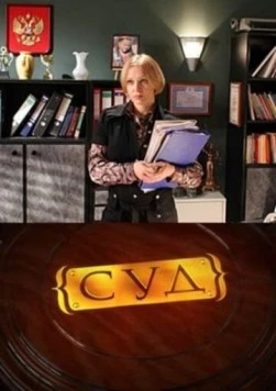 Суд (2009) сериал скачать через торрет бесплатно в хорошем качестве