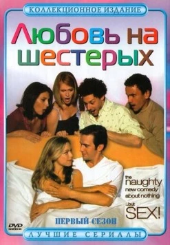 Любовь на шестерых / Coupling (2000) фильм скачать через торрет бесплатно в хорошем качестве