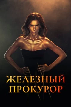Железный прокурор / La Fiscal de Hierro (2017) фильм скачать через торрет бесплатно в хорошем качестве