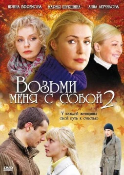 Возьми меня с собой 2 (2009) сериал скачать через торрет бесплатно в хорошем качестве