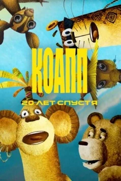 КОАПП. Двадцать лет спустя (2007) фильм скачать через торрет бесплатно в хорошем качестве