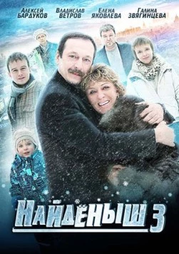 Найденыш 3 (2012) сериал скачать через торрет бесплатно в хорошем качестве