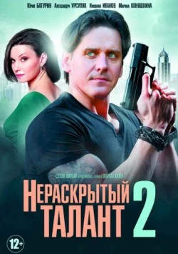 Нераскрытый талант 2 (2018) сериал скачать через торрет бесплатно в хорошем качестве