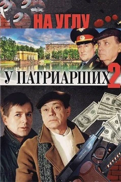 На углу, у Патриарших 2 (2001) сериал скачать через торрет бесплатно в хорошем качестве