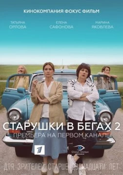 Старушки в бегах 2 (2020) сериал скачать через торрет бесплатно в хорошем качестве