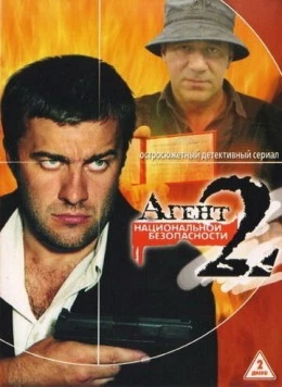 Агент национальной безопасности 2 (2000) сериал скачать через торрет бесплатно в хорошем качестве
