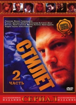 Стилет 2 (2003) сериал скачать через торрет бесплатно в хорошем качестве