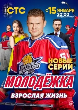 Молодёжка. Взрослая жизнь (2017) сериал скачать через торрет бесплатно в хорошем качестве