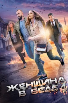 Женщина в беде 4 (2016) сериал скачать через торрет бесплатно в хорошем качестве