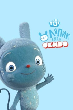 Ляпик едет в Окидо / Messy Goes to Okido (2015) фильм скачать через торрет бесплатно в хорошем качестве