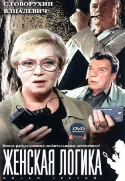 Женская логика 3 (2004) сериал скачать через торрет бесплатно в хорошем качестве