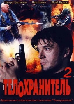 Телохранитель 2 (2009) фильм скачать через торрет бесплатно в хорошем качестве