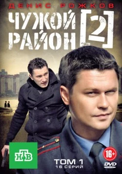 Чужой район 2 (2012) сериал скачать через торрет бесплатно в хорошем качестве